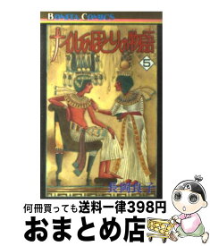 【中古】 ナイルのほとりの物語 5 / 長岡 良子 / 秋田書店 [コミック]【宅配便出荷】