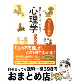 楽天市場 面白いほどよくわかる 心理学の通販