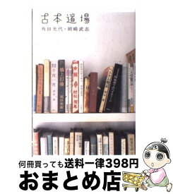 【中古】 古本道場 / 角田 光代, 岡崎 武志 / ポプラ社 [単行本]【宅配便出荷】