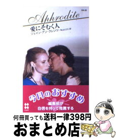 【中古】 愛にそむく人 / ジェイン・アン クレンツ, Jayne Ann Krentz, 本山 ヒロミ / ハーパーコリンズ・ジャパン [新書]【宅配便出荷】