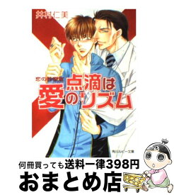 【中古】 点滴は愛のリズム 恋の診察室 / 井村 仁美, 桜城 やや / KADOKAWA [文庫]【宅配便出荷】