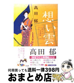 【中古】 想い雲 みをつくし料理帖 /角川春樹事務所/高田郁 / 高田 郁 / 角川春樹事務所 [文庫]【宅配便出荷】