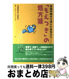 楽天市場 もえつき の処方箋 本当は助けてほしいあなたへの通販
