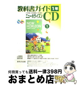 【中古】 （中学）ニューホライズン教科書ガイド 1 / あすとろ出版 / あすとろ出版 [単行本]【宅配便出荷】