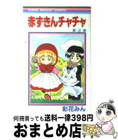 【中古】 赤ずきんチャチャ 2 / 彩花 みん / 集英社 [コミック]【宅配便出荷】