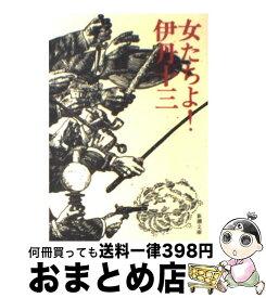 【中古】 女たちよ！ / 伊丹 十三 / 新潮社 [文庫]【宅配便出荷】