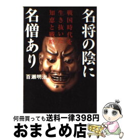 【中古】 名将の陰に名僧あり 戦国時代を生き抜いた知恵と戦略 / 百瀬 明治 / 祥伝社 [文庫]【宅配便出荷】