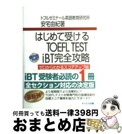 【中古】 はじめて受けるTOEFL　TEST　iBT完全攻略 ゼロからわかるスコアアップ術 / 安宅 由紀 / テイエス企画 [単行本（ソフトカバー）]【宅配便出荷】