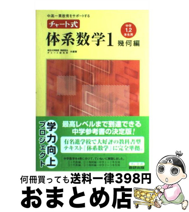 楽天市場 中古 チャート式体系数学１幾何編 中学１ ２年生用 岡部 恒治 チャート研究所 数研出版 単行本 宅配便出荷 もったいない本舗 おまとめ店