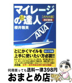 【中古】 マイレージの超達人 ANA編　06ー07年版 / 櫻井 雅英 / USE株式会社 [単行本（ソフトカバー）]【宅配便出荷】