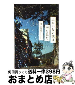 【中古】 ふがいない僕は空を見た / 窪 美澄 / 新潮社 [単行本]【宅配便出荷】