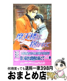 【中古】 摩天楼に抱かれて / 遠野 春日, 円陣 闇丸 / リブレ [単行本]【宅配便出荷】