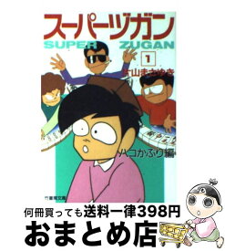 【中古】 スーパーヅガン 1（ハコかぶり） / 片山 まさゆき / 竹書房 [文庫]【宅配便出荷】