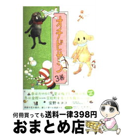 【中古】 オチビサン 3巻 / 安野 モヨコ, リチャード・バーガー / 朝日新聞出版 [コミック]【宅配便出荷】