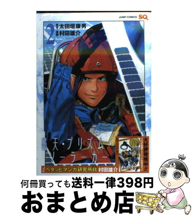 楽天市場 中古 曇天 プリズム ソーラーカー 2 村田 雄介 集英社 コミック 宅配便出荷 もったいない本舗 おまとめ店 楽天市場 中古 曇天 プリズム ソーラーカー 2 村田 雄介 集英社 コミック 宅配便出荷 もったいない本舗 おまとめ店