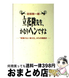 【中古】 立花隆先生、かなりヘンですよ 「教養のない東大生」からの挑戦状 / 谷田 和一郎 / 洋泉社 [単行本]【宅配便出荷】