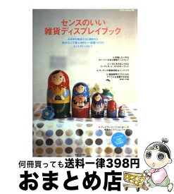 【中古】 センスのいい雑貨ディスプレイブック / 主婦の友社 / 主婦の友社 [単行本]【宅配便出荷】