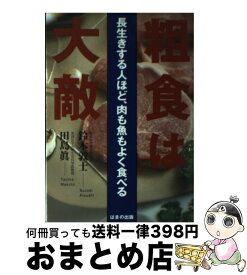 楽天市場 粗食は大敵 長生きする人ほど 肉も魚もよく食べるの通販