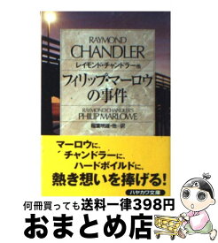 【中古】 フィリップ・マーロウの事件 / レイモンド チャンドラー, 稲葉 明雄, Raymond Chandler / 早川書房 [文庫]【宅配便出荷】