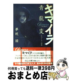 楽天市場 キマイラ 新書の通販 楽天市場 キマイラ 新書の通販