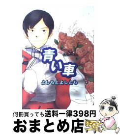 楽天市場 よしもとよしとも 青い車の通販 楽天市場 よしもとよしとも 青い車の通販