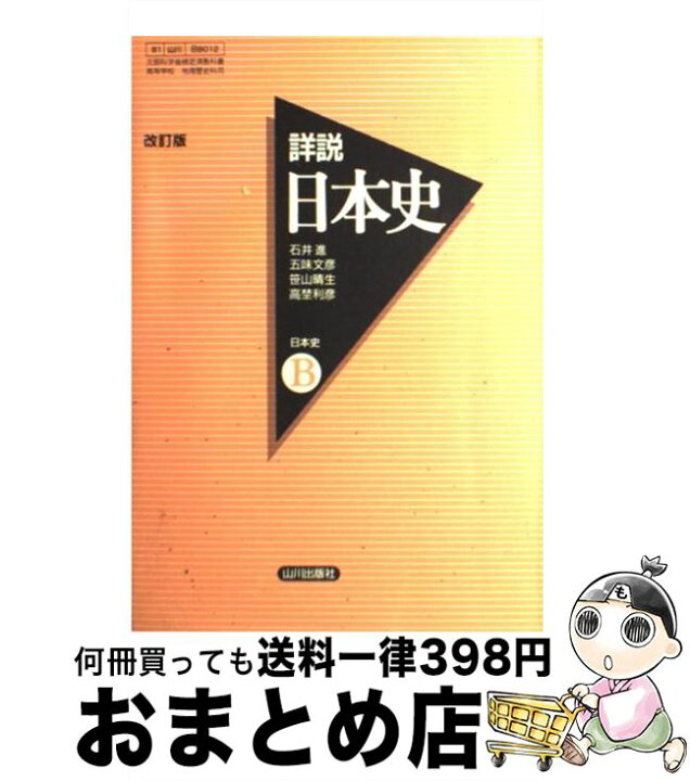 楽天市場】【中古】 詳説 日本史B / 石井 進, 五味 文彦, 笹山 晴生 