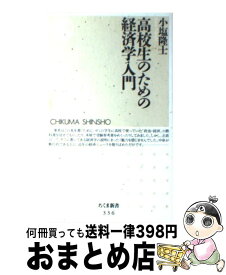 楽天市場 高校生のための経済学入門の通販