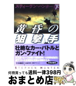 【中古】 黄昏の狙撃手 下 / スティーヴン・ハンター, 公手 成幸 / 扶桑社 [ペーパーバック]【宅配便出荷】