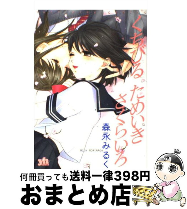 楽天市場 中古 くちびるためいきさくらいろ 森永 みるく 一迅社 コミック 宅配便出荷 もったいない本舗 おまとめ店