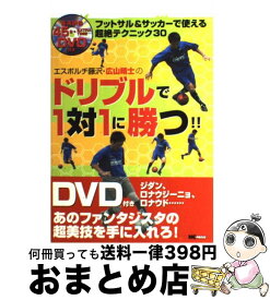 楽天市場 エスポルチ藤沢 広山晴士のドリブルで1対1に勝つの通販