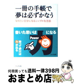 【中古】 一冊の手帳で夢は必ずかなう なりたい自分になるシンプルな方法 / 熊谷 正寿 / かんき出版 [単行本（ソフトカバー）]【宅配便出荷】