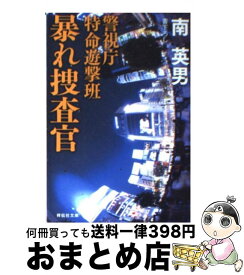 【中古】 暴れ捜査官 警視庁特命遊撃班 / 南 英男 / 祥伝社 [文庫]【宅配便出荷】