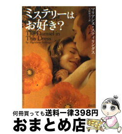 【中古】 ミステリーはお好き？ / マリアンヌ・スティリングス, 天野智美 / オークラ出版 [文庫]【宅配便出荷】