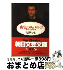 【中古】 緋色のヴェネツィア 聖マルコ殺人事件 / 塩野 七生 / 朝日新聞出版 [文庫]【宅配便出荷】