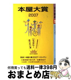 【中古】 本屋大賞 全国書店員が選んだいちばん！売りたい本 2007 / 本の雑誌編集部 / 本の雑誌社 [単行本]【宅配便出荷】