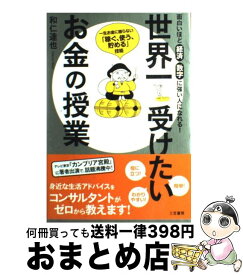楽天市場 世界一受けたいお金の授業 和仁達也の通販
