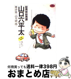 【中古】 総務部総務課山口六平太 第2話 / 林 律雄, 高井 研一郎 / 小学館 [コミック]【宅配便出荷】