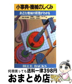 【中古】 小事典・機械のしくみ 身近な機械がよくわかる / 岸本 行雄 / 講談社 [新書]【宅配便出荷】