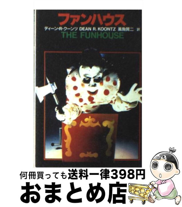 楽天市場 中古 ファンハウス ディーン R クーンツ ディーン R クーンツ 風間 賢二 扶桑社 文庫 宅配便出荷 もったいない本舗 おまとめ店 楽天市場 中古 ファンハウス ディーン R クーンツ ディーン R クーンツ 風間 賢二 扶桑社 文庫 宅配便出荷 もったいない本舗 おまとめ店