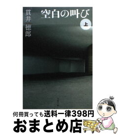 【中古】 空白の叫び 上 / 貫井 徳郎 / 文藝春秋 [文庫]【宅配便出荷】