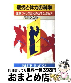 【中古】 疲労と体力の科学 健康づくりのための上手な疲れ方 / 矢部 京之助 / 講談社 [新書]【宅配便出荷】