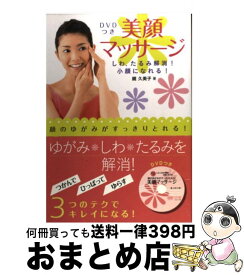 【中古】 顔のゆがみがすっきりとれる！美顔マッサージ しわ、たるみ解消！小顔になれる！ / 鏡 久美子 / 永岡書店 [単行本]【宅配便出荷】