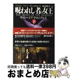 【中古】 呪われし者の女王 ヴァンパイア・クロニクルズ 下 / アン ライス, Anne Rice, 柿沼 瑛子 / 扶桑社 [文庫]【宅配便出荷】