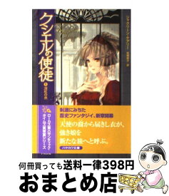 【中古】 クシエルの使徒 1 / ジャクリーン ケアリー, Jacqueline Carey, 和爾 桃子 / 早川書房 [文庫]【宅配便出荷】