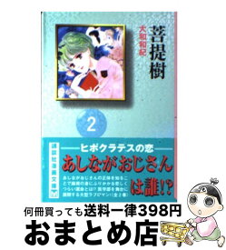楽天市場 菩提樹 大和和紀 コミック 本 雑誌 コミック の通販