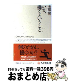 【中古】 いま、働くということ / 大庭 健 / 筑摩書房 [新書]【宅配便出荷】