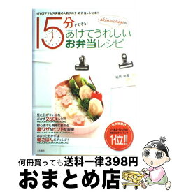 【中古】 akinoichigoの15分でできる！あけてうれしいお弁当レシピ / 稲熊 由夏 / 大和書房 [単行本（ソフトカバー）]【宅配便出荷】