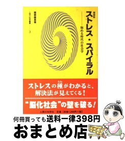 【中古】 ストレス・スパイラル 悩める時代の社会学 補強版 / 服部 慶亘 / 人間の科学新社 [単行本]【宅配便出荷】