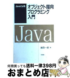 【中古】 Javaによるオブジェクト指向プログラミング入門 / 越田 一郎 / 培風館 [単行本]【宅配便出荷】