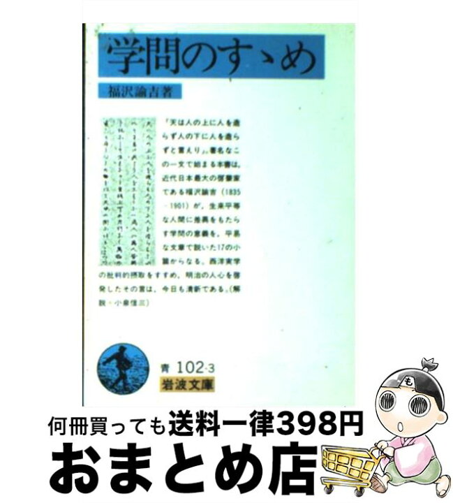 楽天市場 中古 学問のすゝめ 改版 福沢 諭吉 岩波書店 文庫 宅配便出荷 もったいない本舗 おまとめ店